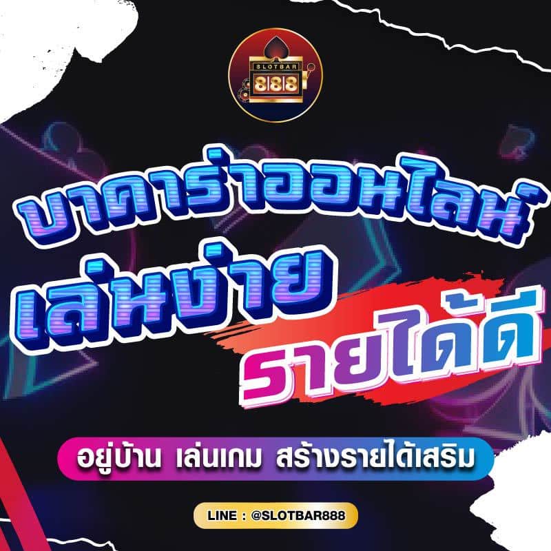 บาคาร่าออนไลน์ เล่นง่าย รายได้ดี 01