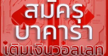บาคาร่า เติมเงินวอลเลท 01