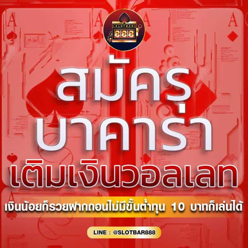 บาคาร่า เติมเงินวอลเลท 01