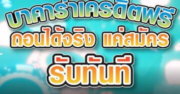 บาคาร่าเครดิตฟรี ถอนได้จริง แค่สมัคร รับทันทีบาคาร่าเครดิตฟรี ถอนได้จริง แค่สมัคร รับทันที 01