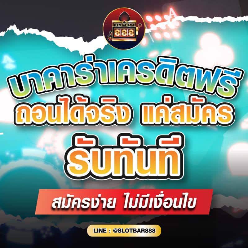 บาคาร่าเครดิตฟรี ถอนได้จริง แค่สมัคร รับทันทีบาคาร่าเครดิตฟรี ถอนได้จริง แค่สมัคร รับทันที 01