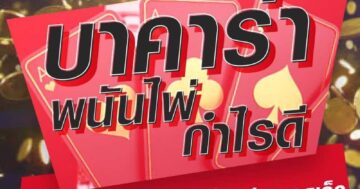 บาคาร่า พนันไพ่ กำไรดี 01