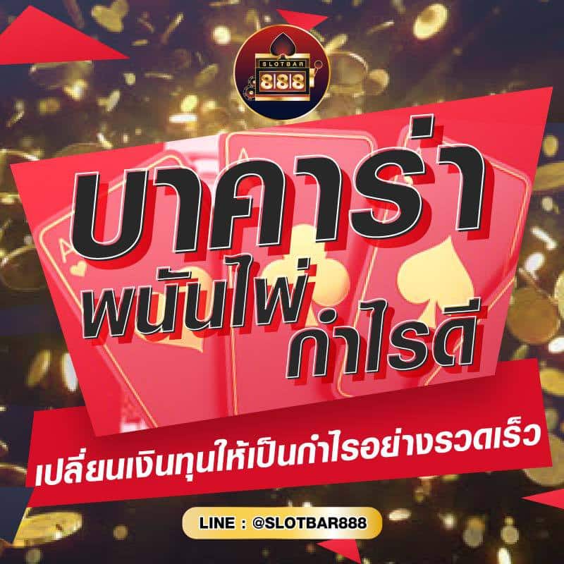 บาคาร่า พนันไพ่ กำไรดี 01