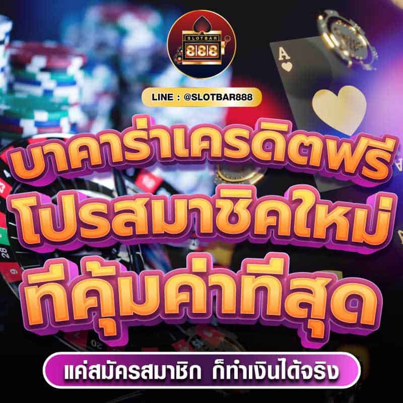 บาคาร่าเครดิตฟรี โปรสมาชิกใหม่ ที่คุ้มค่าที่สุด 01