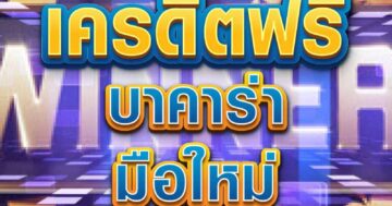 เครดิตฟรี บาคาร่า มือใหม่ 01