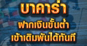 บาคาร่า ฝากเงินขั้นต่ำ 01