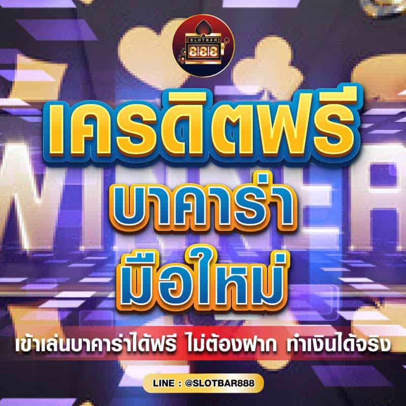 เครดิตฟรี บาคาร่า มือใหม่ 01