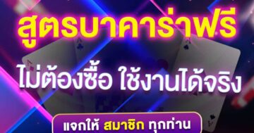 สูตรบาคาร่า ฟรี ไม่ต้องซื้อ ใช้งานได้จริง 01