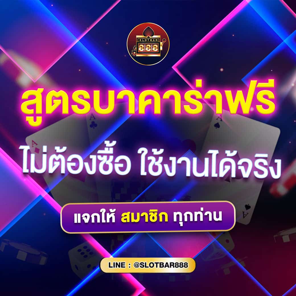 สูตรบาคาร่า ฟรี ไม่ต้องซื้อ ใช้งานได้จริง 01