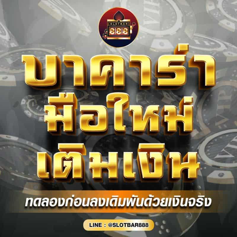 บาคาร่า มือใหม่ 01