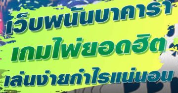 เว็บพนันบาคาร่า เกมไพ่ยอดฮิต เล่นง่ายกำไรแน่นอน 01