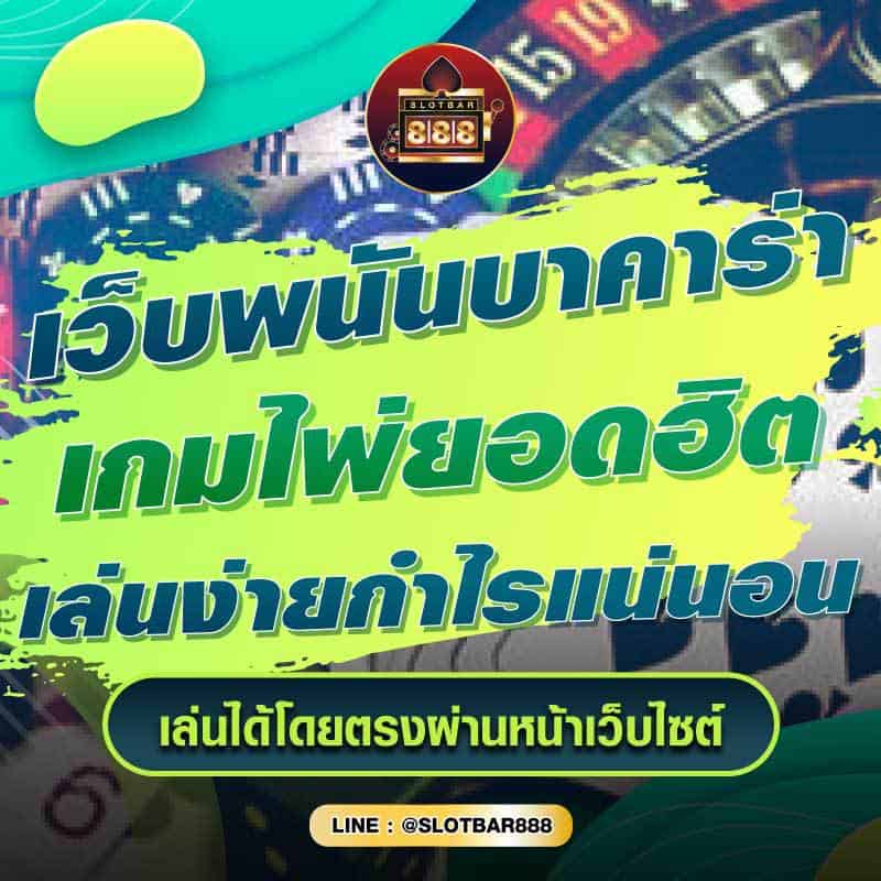 เว็บพนันบาคาร่า เกมไพ่ยอดฮิต เล่นง่ายกำไรแน่นอน 01