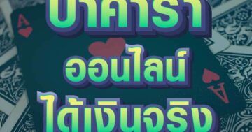 บาคาร่า ออนไลน์ ได้เงินชัวร์ 01