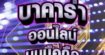 บาคาร่า ออนไลน์ 01