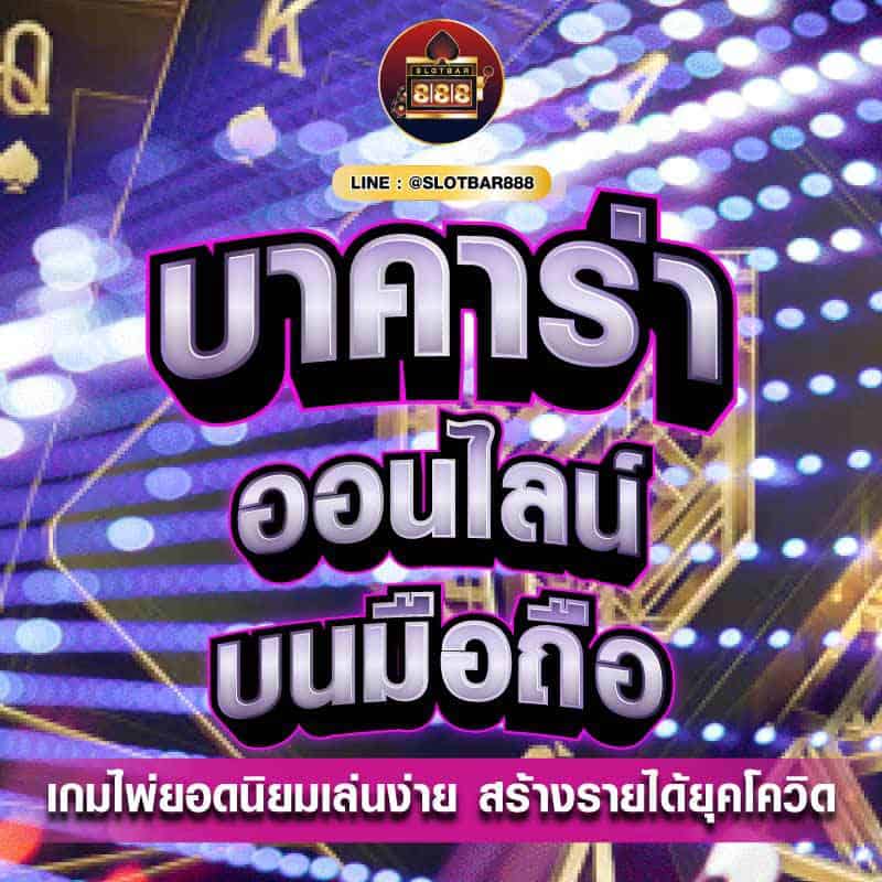 บาคาร่า ออนไลน์ 01