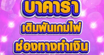 บาคาร่า เดิมพันเกมไพ่ 01