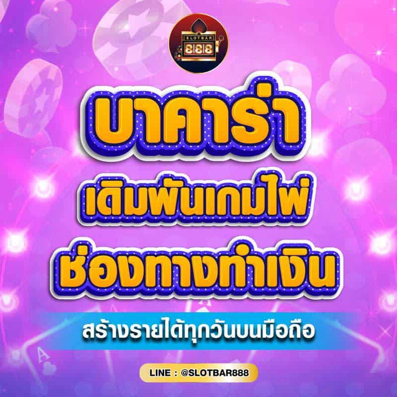 บาคาร่า เดิมพันเกมไพ่ 01