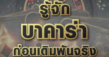 บาคาร่า ก่อนเดิมพันจริง 01