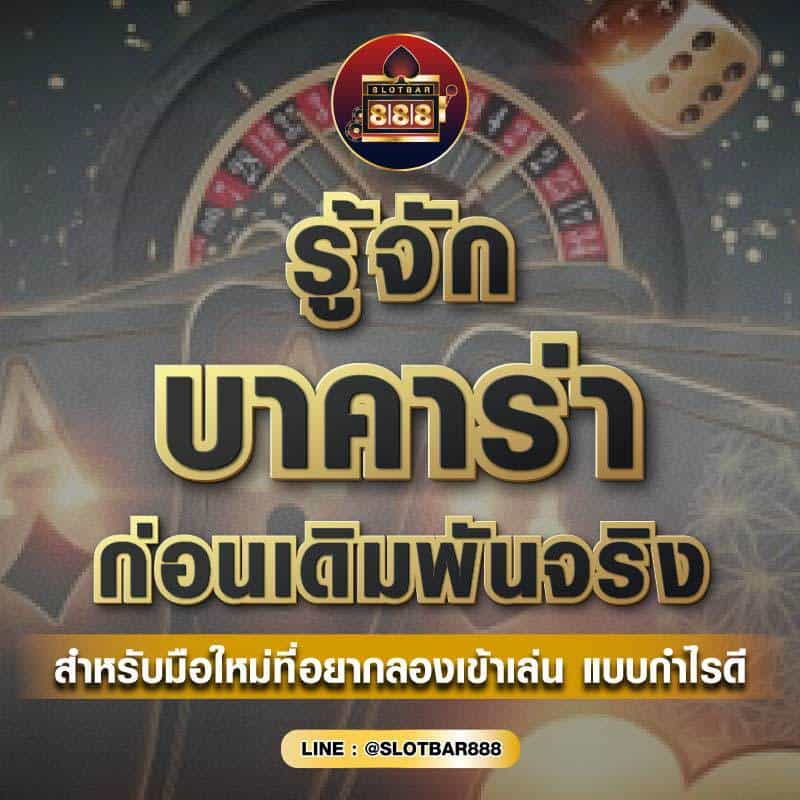 บาคาร่า ก่อนเดิมพันจริง 01