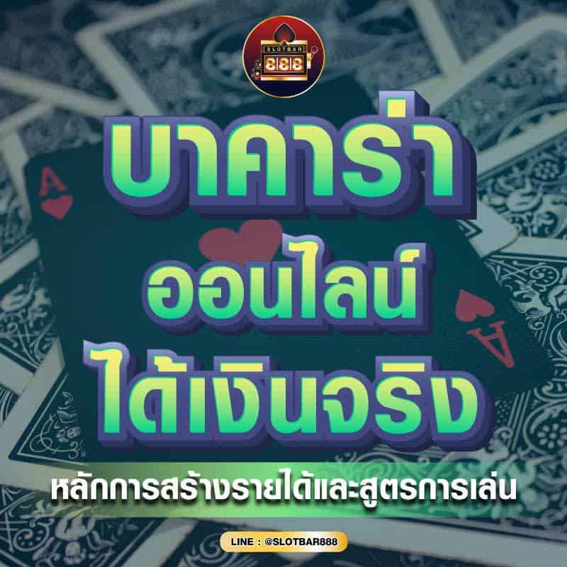 บาคาร่า ออนไลน์ ได้เงินชัวร์ 01