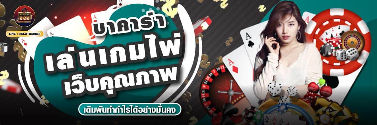 บาคาร่า เล่นเกมไพ่ เว็บคุณภาพ 02