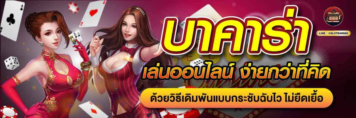 บาคาร่า เล่นออนไลน์ ง่ายกว่าที่คิด 02
