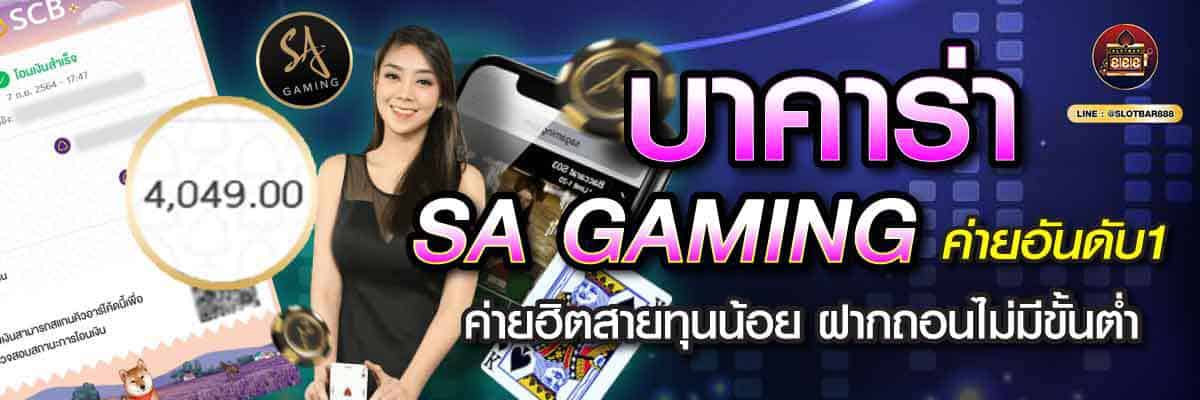 บาคาร่า SA GAMING ค่ายอันดับ1 02