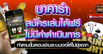 บาคาร่า สมัครเล่นได้ฟรี ไม่มีค่าดำเนินการ 04