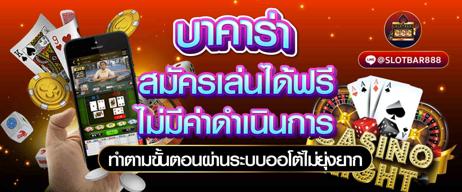 บาคาร่า สมัครเล่นได้ฟรี ไม่มีค่าดำเนินการ 04