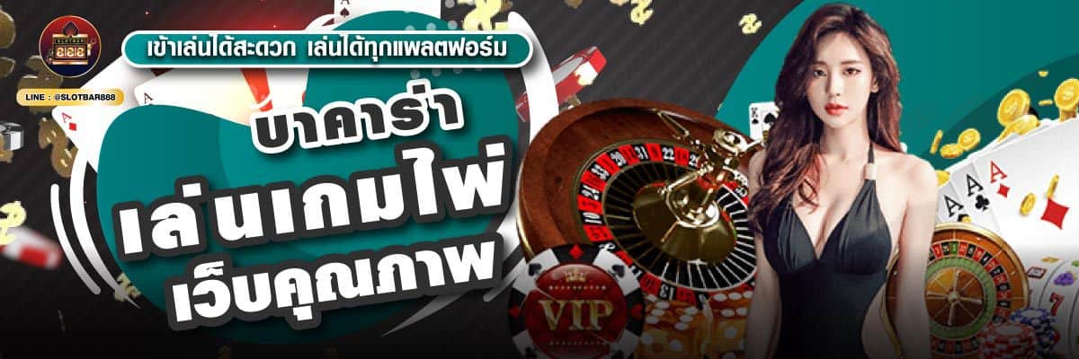 บาคาร่า เล่นเกมไพ่ เว็บคุณภาพ 03
