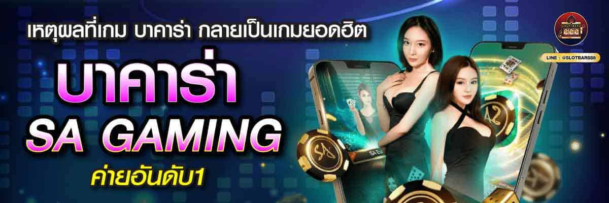 บาคาร่า SA GAMING ค่ายอันดับ1 03
