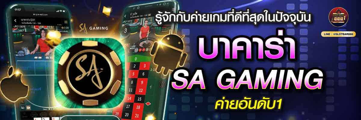 บาคาร่า SA GAMING ค่ายอันดับ1 04