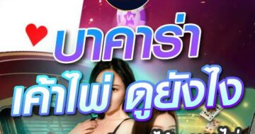 บาคาร่า เค้าไพ่ดูยังไง 01