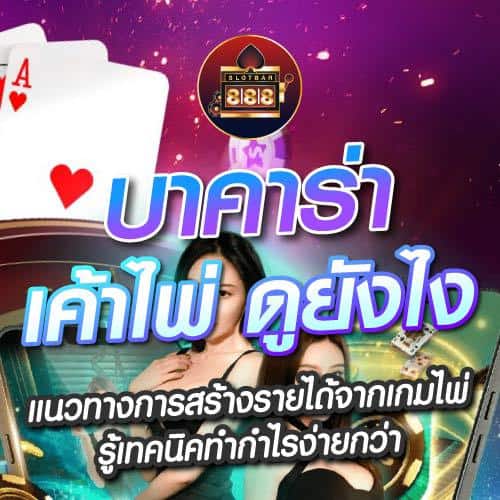บาคาร่า เค้าไพ่ดูยังไง 01