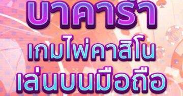บาคาร่า เกมไพ่คาสิโน 01