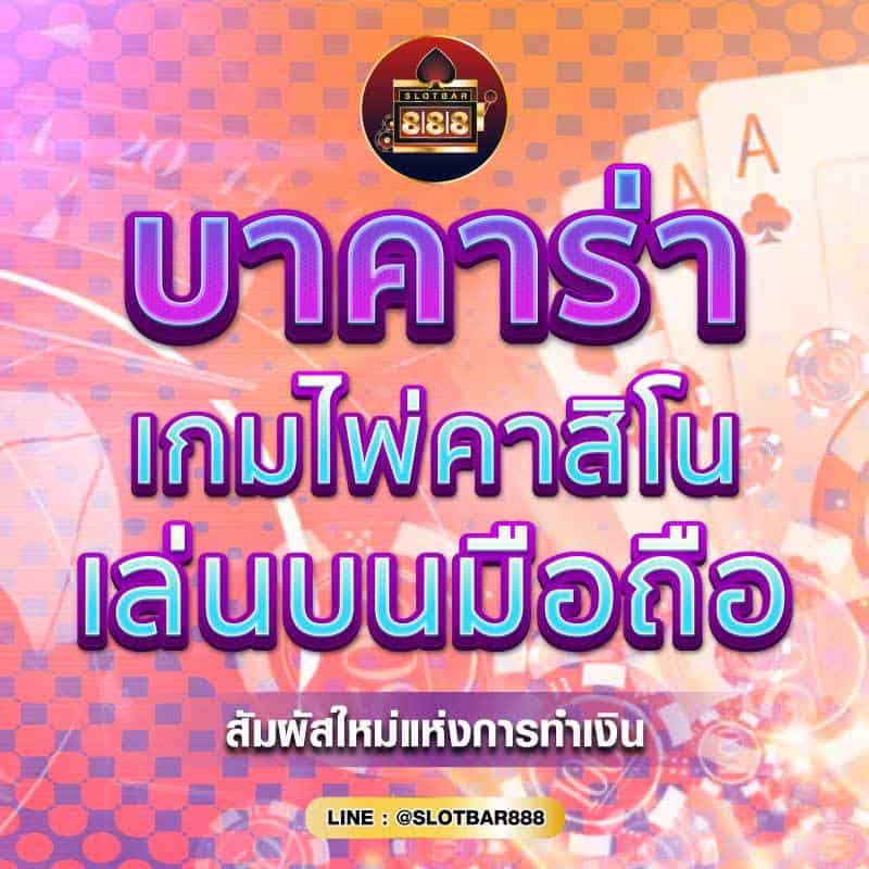 บาคาร่า เกมไพ่คาสิโน 01