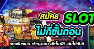 สมัคร SLOTXO