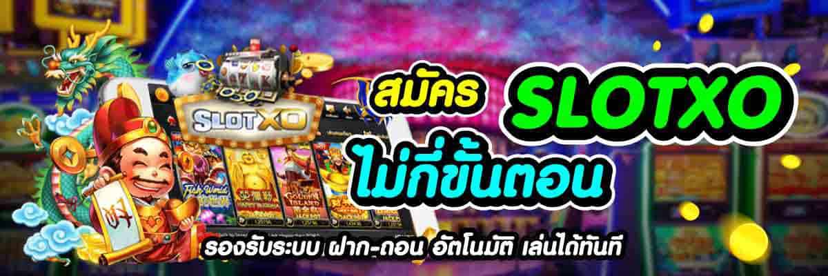 สมัคร SLOTXO
