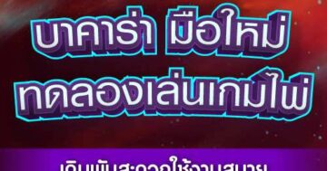 บาคาร่า มือใหม่ ทดลองเล่นเกมไพ่ 01