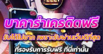 บาคาร่าเครดิตฟรี รับได้ไม่ยาก เพราะรับผ่านเว็บดีที่สุด 01