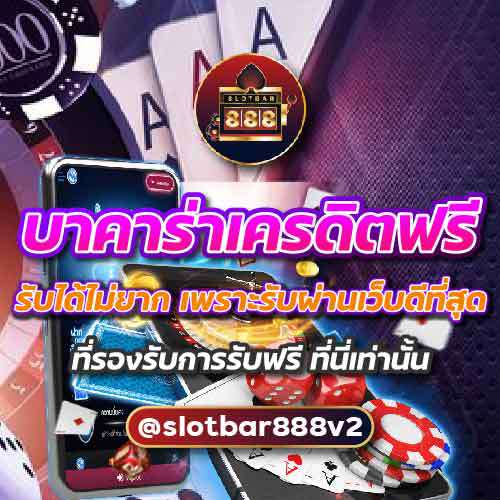 บาคาร่าเครดิตฟรี รับได้ไม่ยาก เพราะรับผ่านเว็บดีที่สุด 01