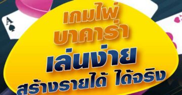เกมไพ่ บาคาร่า เล่นง่าย สร้างรายได้ ได้จริง 01