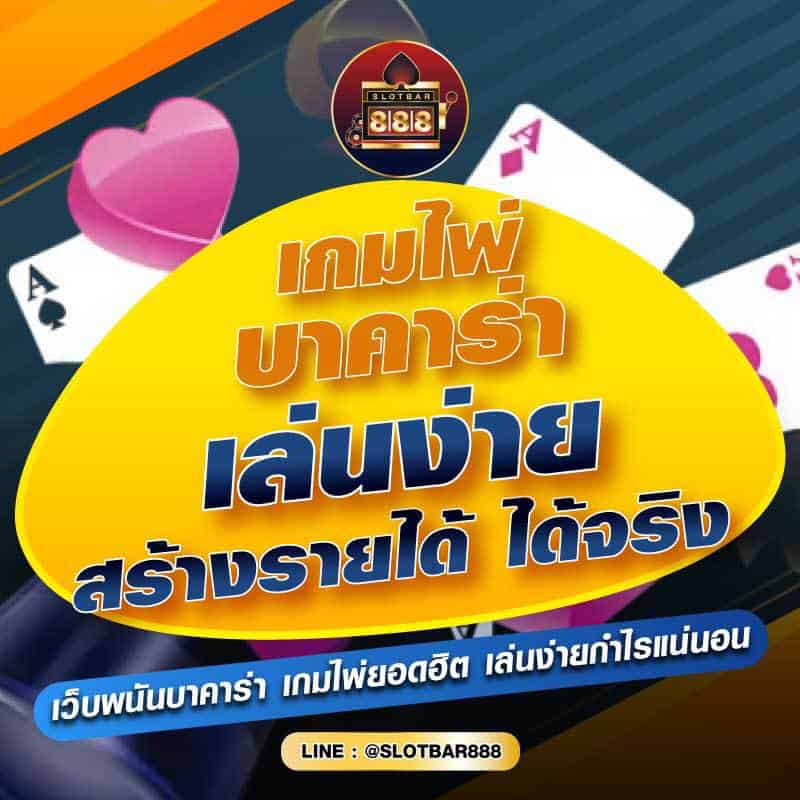 เกมไพ่ บาคาร่า เล่นง่าย สร้างรายได้ ได้จริง 01