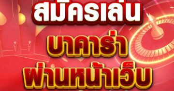 บาคาร่า ผ่านหน้าเว็บ 01