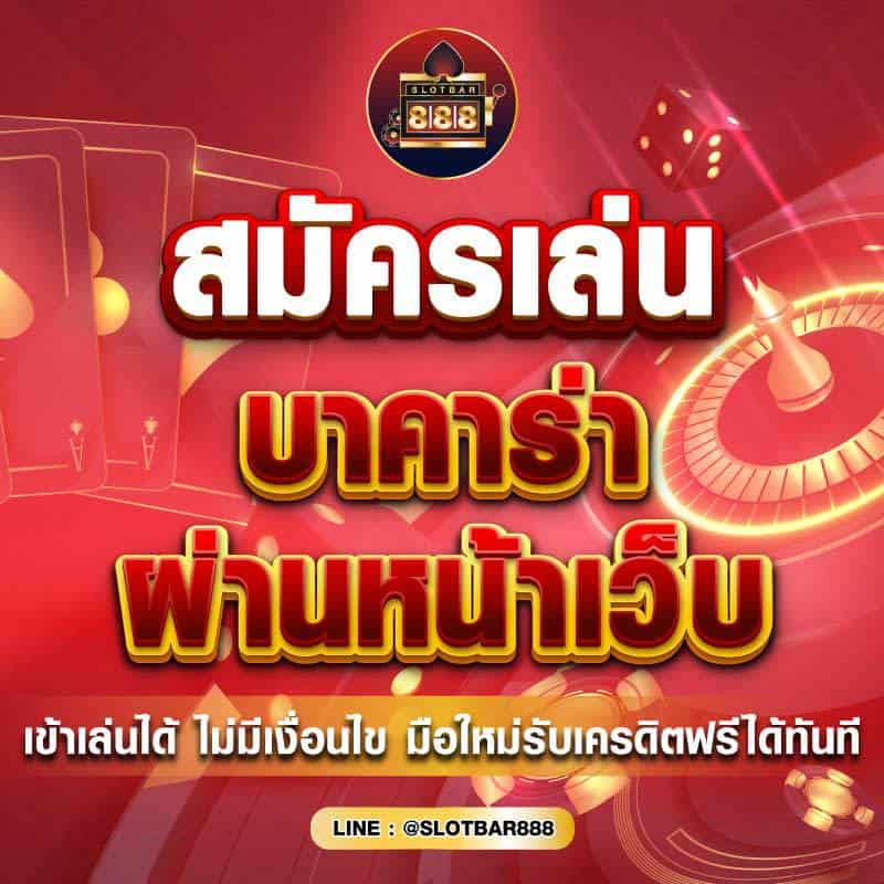 บาคาร่า ผ่านหน้าเว็บ 01