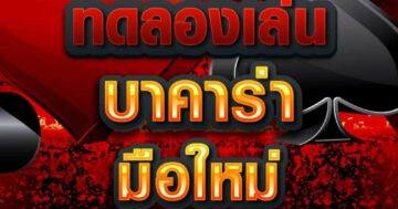 บาคาร่า มือใหม่ 01