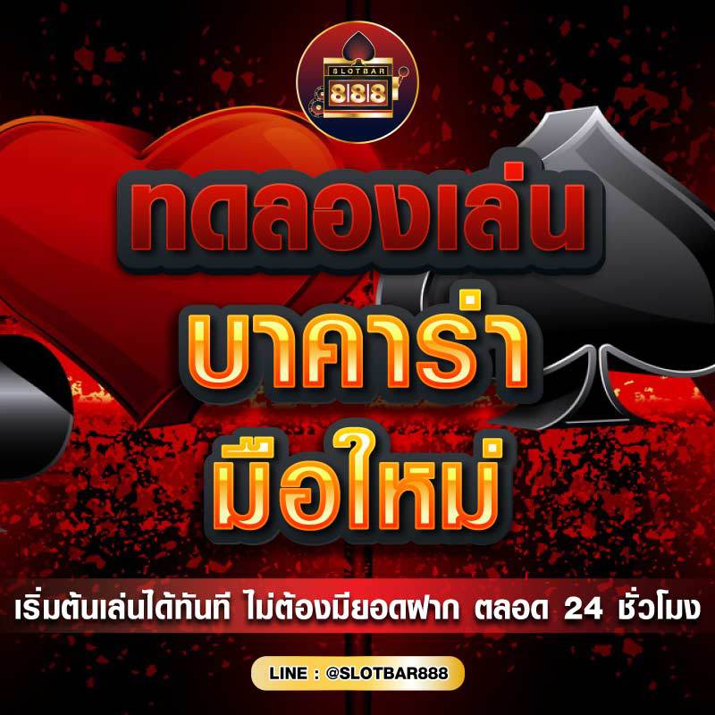 บาคาร่า มือใหม่ 01