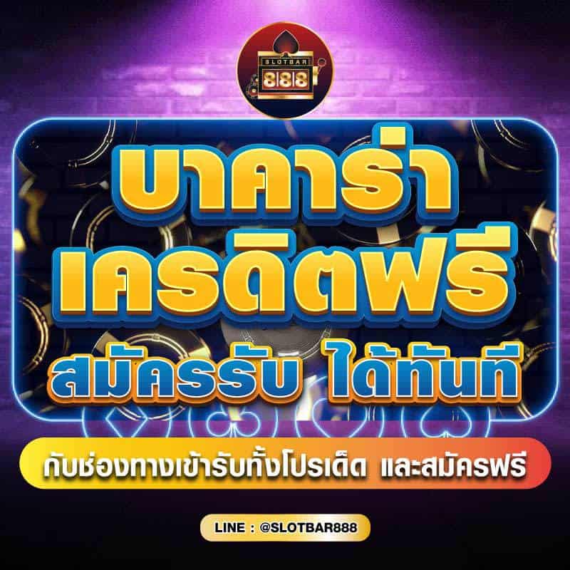บาคาร่าเครดิตฟรี สมัครรับ ได้ทันที 01