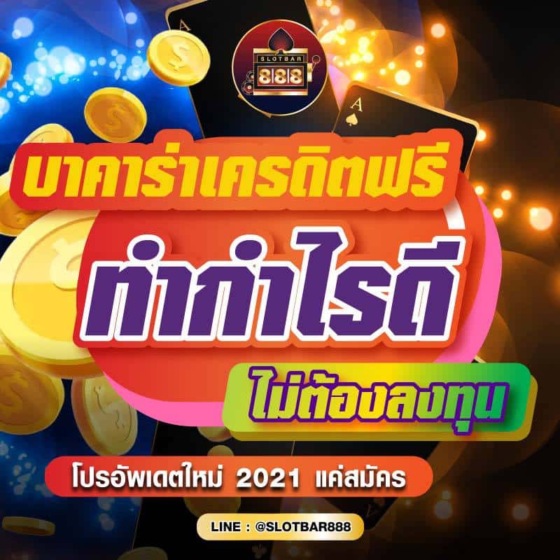 บาคาร่าเครดิตฟรี ทำกำไรได้ ไม่ต้องลงทุน 01