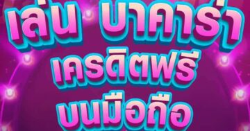 เล่น บาคาร่า เครดิตฟรี 01